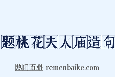 题桃花夫人庙造句是什么意思的图片